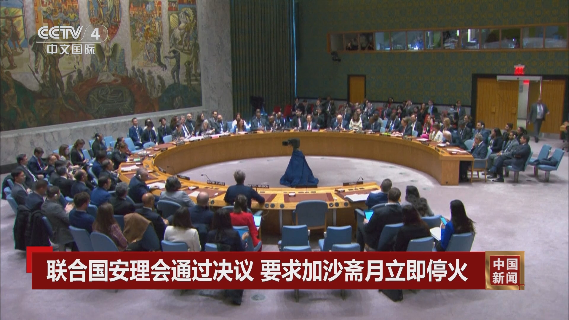 [中国新闻]联合国安理会通过决议 要求加沙斋月立即停火