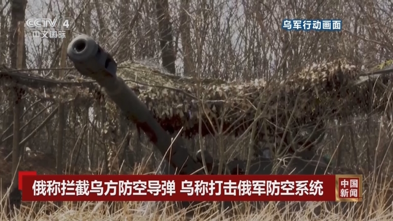 [中国新闻]俄称拦截乌方防空导弹 乌称打击俄军防空