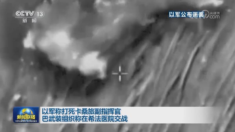 以军称打死卡桑旅副指挥官 巴武装组织称在希法医院交战