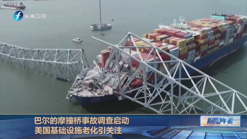 [海峡午报]巴尔的摩撞桥事故调查启动 美国基础设施老化引关注