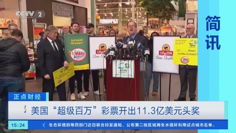 [正点财经]美国"超级百万"彩票开出11.3亿美元头奖