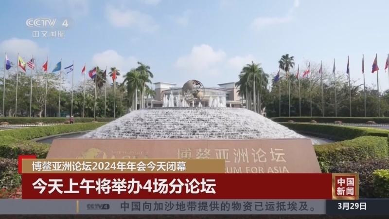 [中国新闻]博鳌亚洲论坛2024年年会今天闭幕