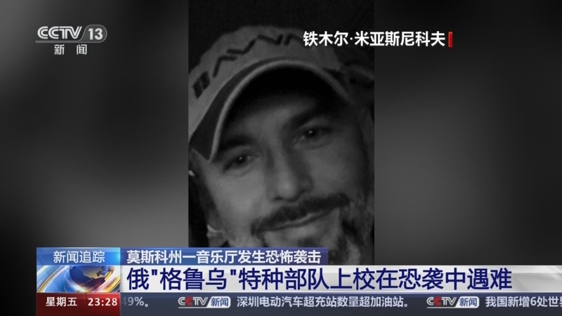 [24小时]莫斯科州一音乐厅发生恐怖袭击 俄"格鲁乌"