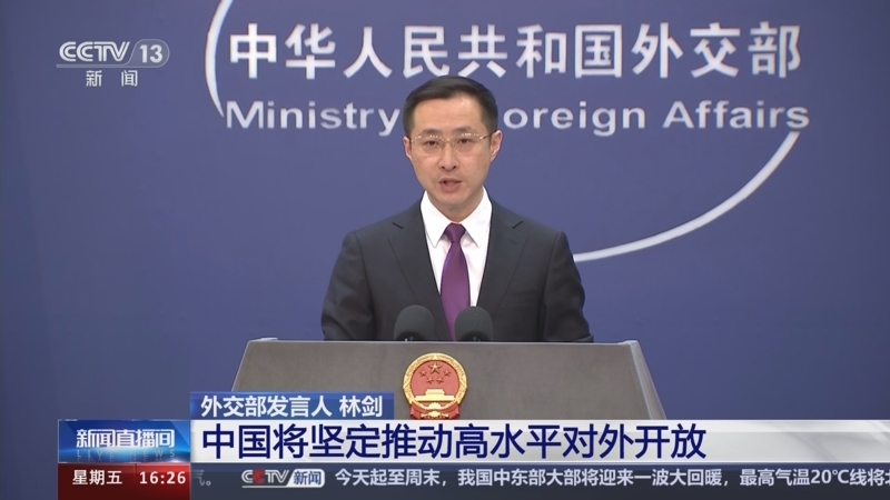 [新闻直播间]外交部发言人 林剑 中国将坚定推动高水平对外开放