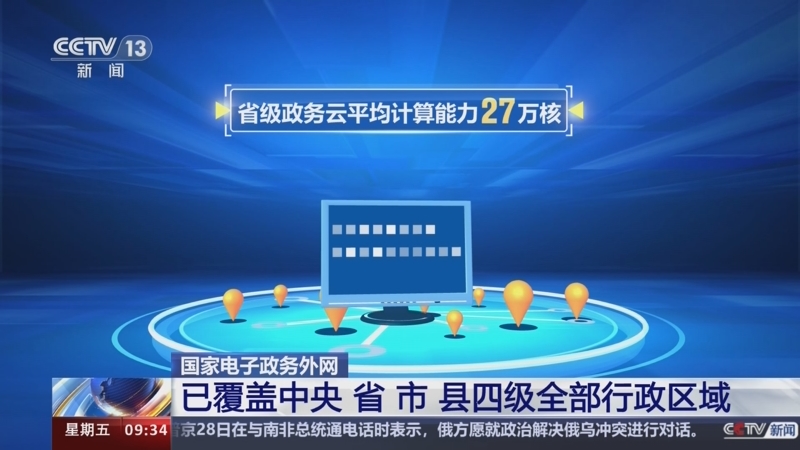 [新闻直播间]国家电子政务外网 已覆盖中央 省 市 县四级全部行政区域