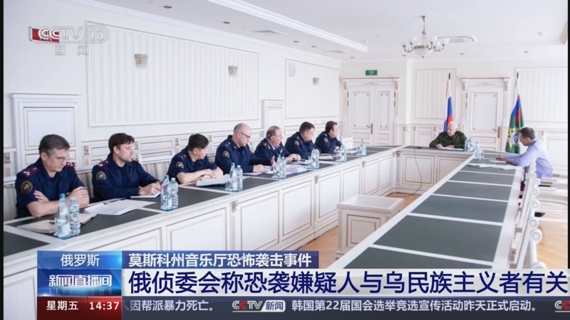 [新闻直播间]俄罗斯 莫斯科州音乐厅恐怖袭击事件 俄侦委会称恐袭嫌疑