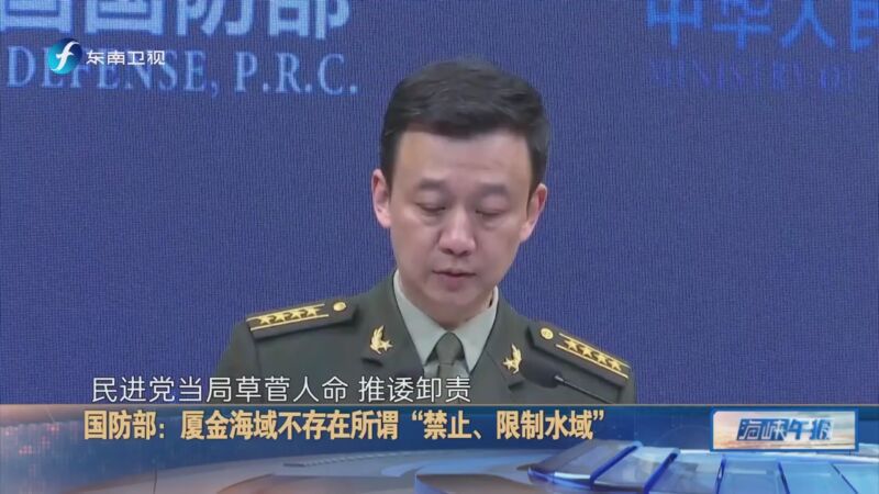 [海峡午报]国防部:厦金海域不存在所谓"禁止,限制水域"