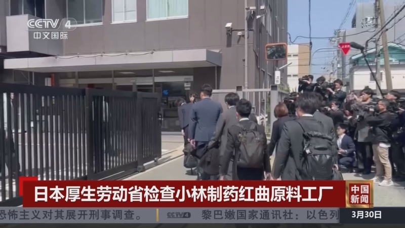 [中国新闻]日本厚生劳动省检查小林制药红曲原料工厂