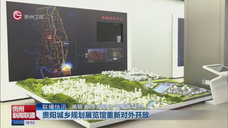 [贵州新闻联播]联播快讯 贵阳城乡规划展览馆重新对外开放