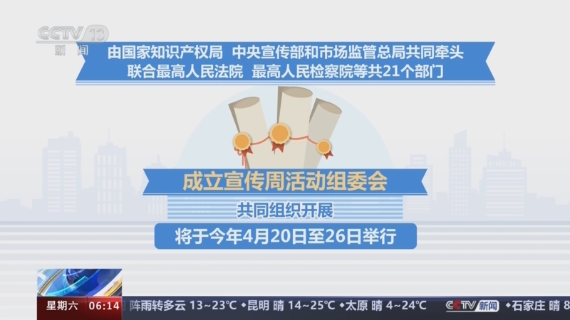 [朝闻天下]2024年全国知识产权宣传周活动4月20日-26日举行 知识产权