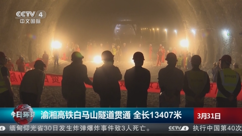 [今日环球]渝湘高铁白马山隧道贯通 全长13407米