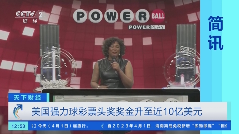 [天下财经]美国强力球彩票头奖奖金升至近10亿美元