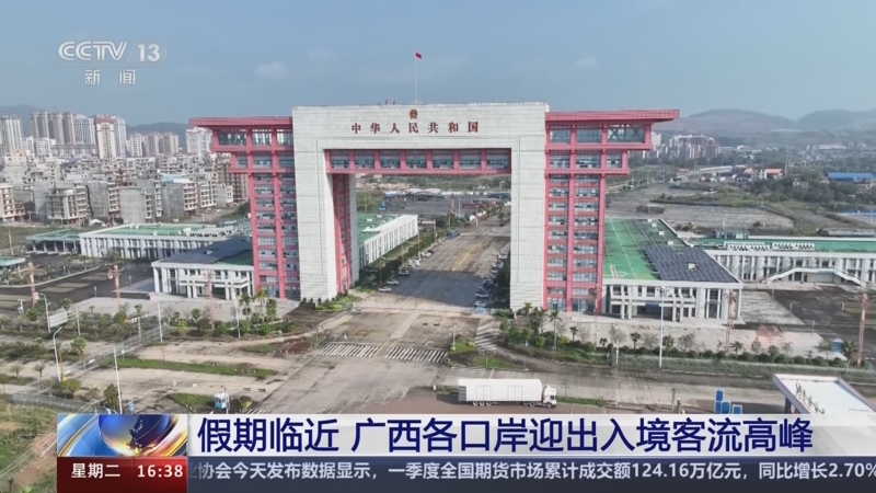 [新闻直播间]假期临近 广西各口岸迎出入境客流高峰