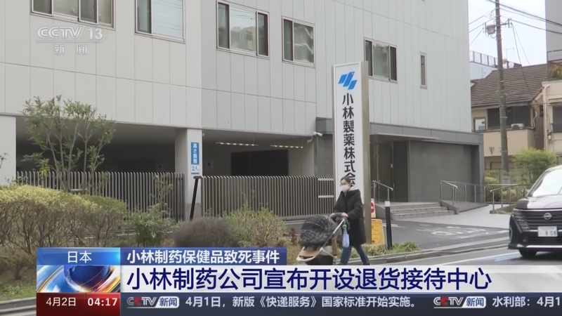 [新闻直播间]日本 小林制药保健品致死事件 小林制药公司宣布开设退货