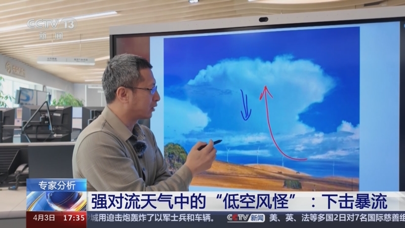 [新闻直播间]专家分析 强对流天气中的"低空风怪":下