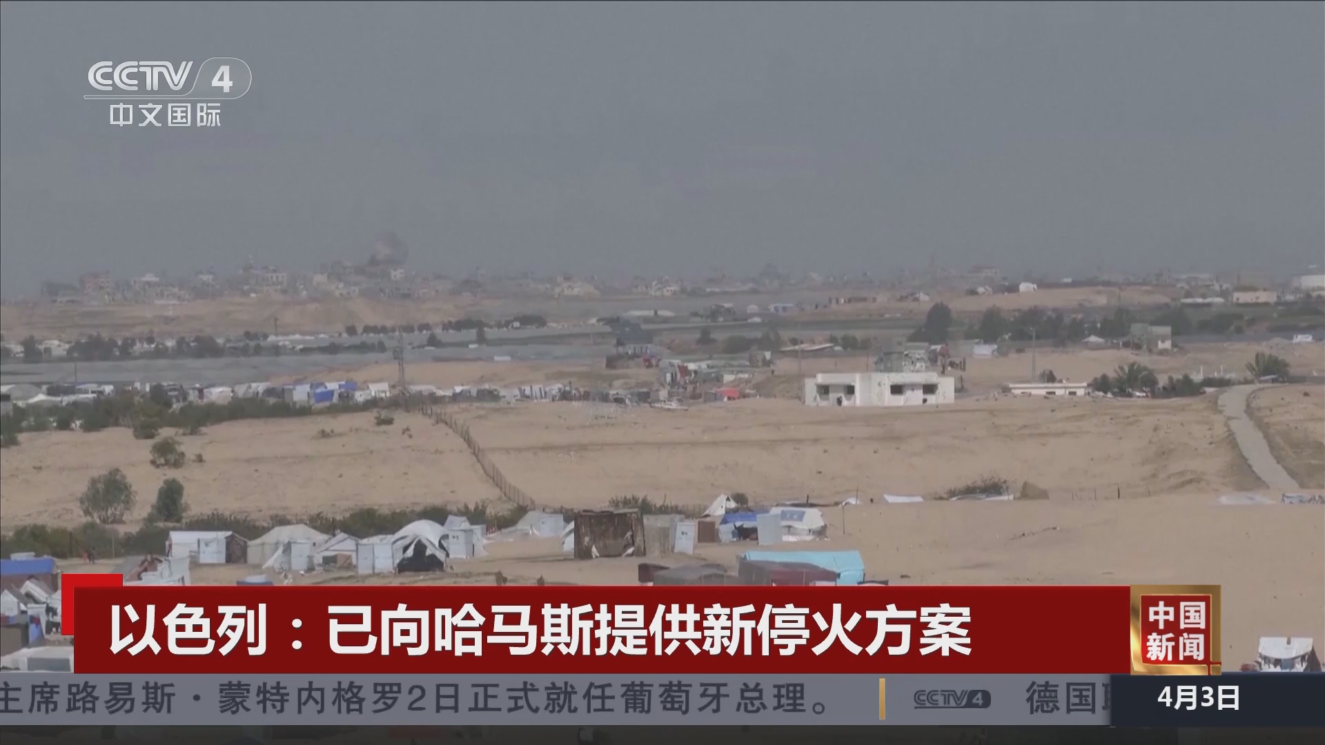 中国新闻]以色列：已向哈马斯提供新停火方案