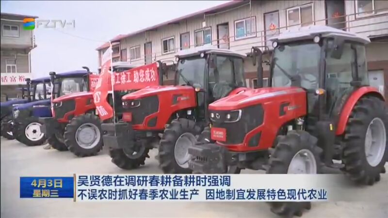 [福州新闻]吴贤德在调研春耕备耕时强调 不误农时抓好春季农业生产 因