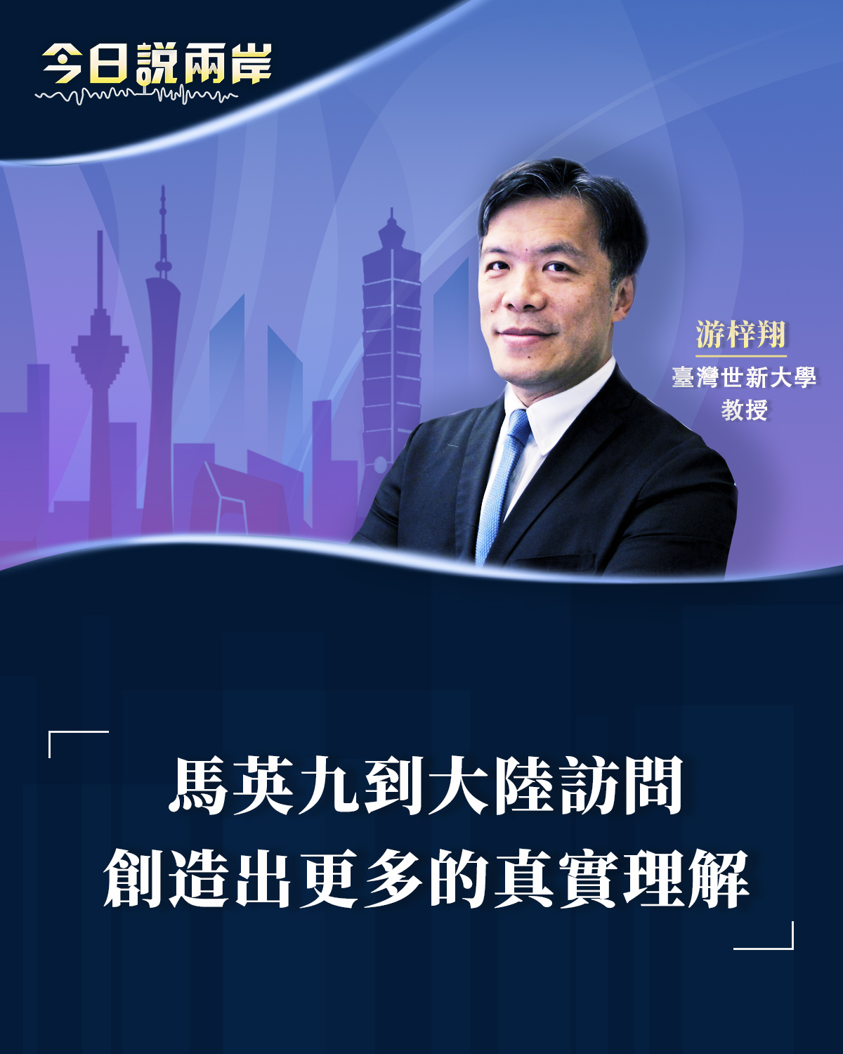 【#今日說兩岸 游梓翔:馬英九到大陸訪問 創造出更多的真實理解】