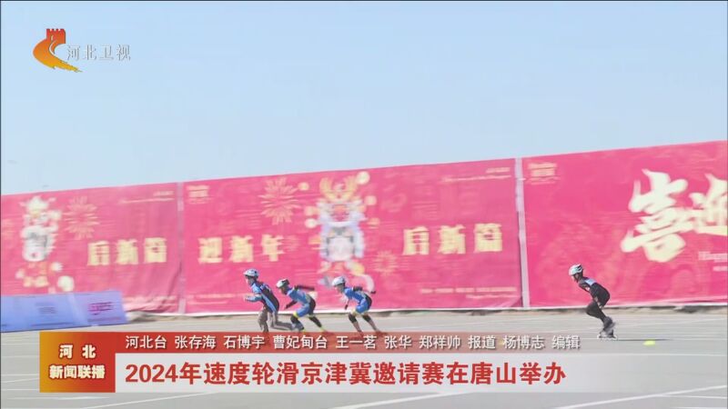 [河北新闻联播]2024年速度轮滑京津冀邀请赛在唐山举办