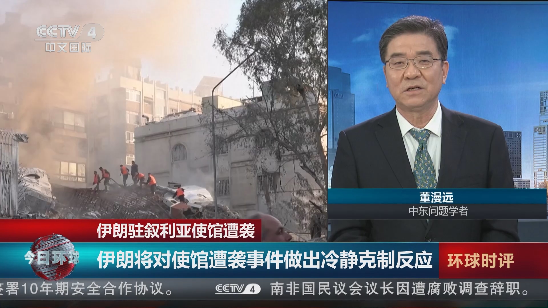 今日环球]伊朗驻叙利亚使馆遭袭伊朗将对使馆遭袭事件做出冷静克制反应
