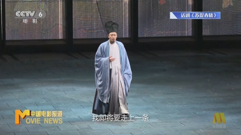 [中国电影报道]话剧《苏堤春晓》北京首演 辛柏青力求塑造出别样的苏