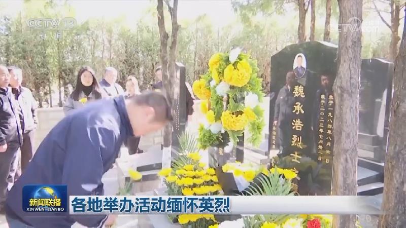 各地举办活动缅怀英烈