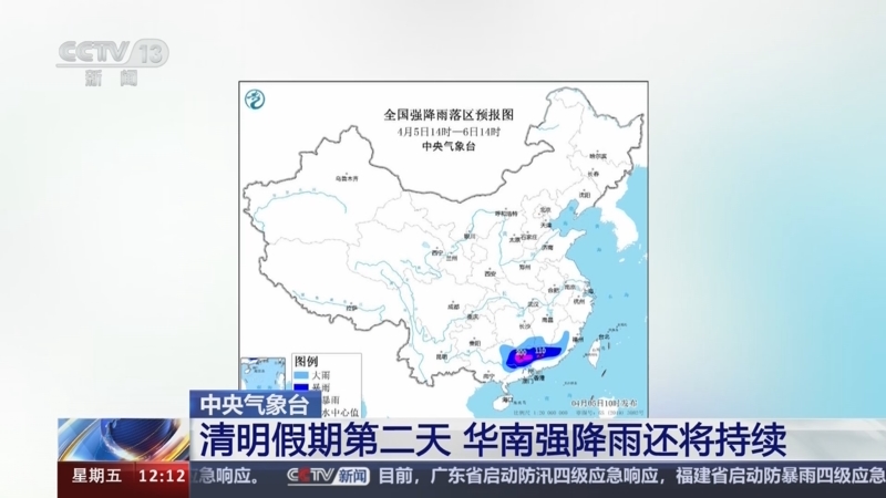 [新闻30分]中央气象台 清明假期第二天 华南强降雨还将持续