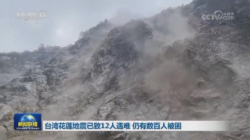 台湾花莲地震已致12人遇难 仍有数百人被困