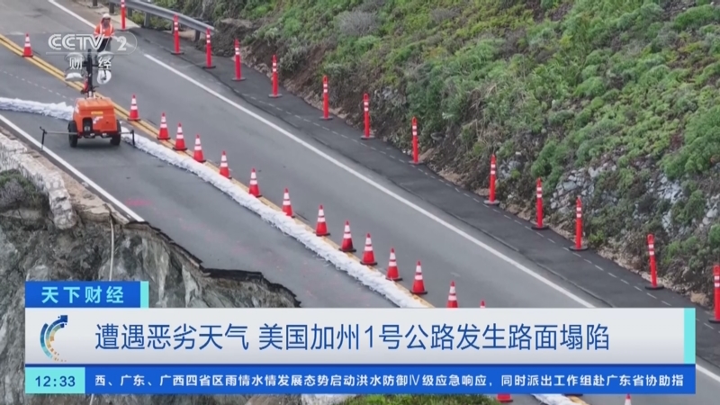 [天下财经]遭遇恶劣天气 美国加州1号公路发生路面塌陷