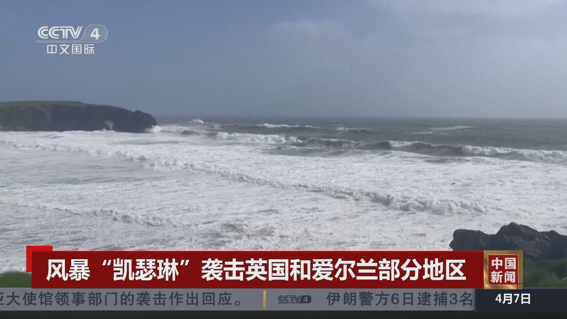 [中国新闻]风暴"凯瑟琳"袭击英国和爱尔兰部分地区