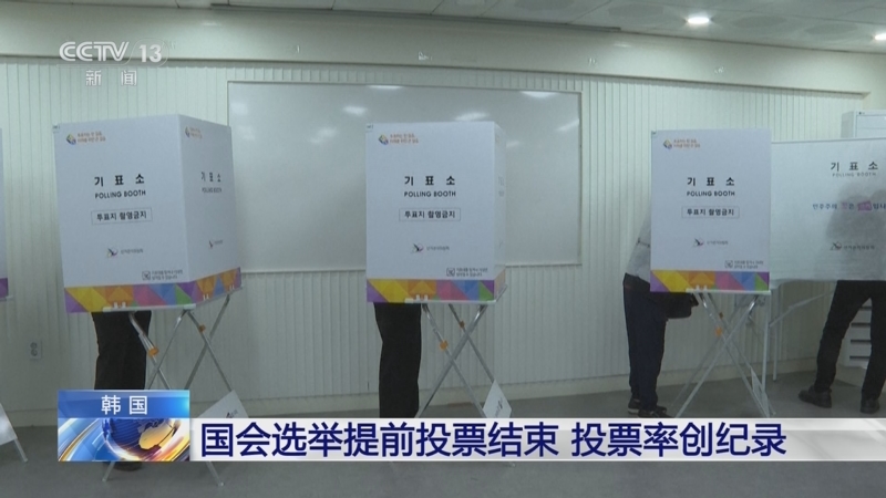 [新闻直播间]韩国 国会选举提前投票结束 投票率创纪录