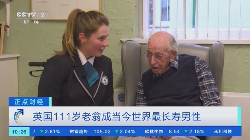 [正点财经]英国111岁老翁成当今世界最长寿男性