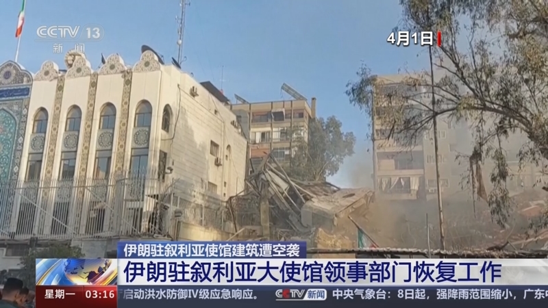 [新闻直播间]伊朗驻叙利亚使馆建筑遭空袭 伊朗驻叙利亚大使馆领事