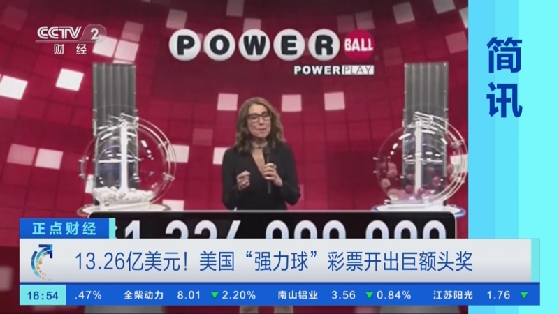 26亿美元!美国"强力球"彩票开出巨额头奖
