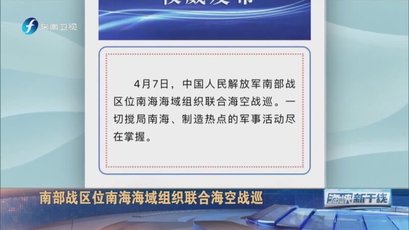 [海峡新干线]南部战区位南海海域组织联合海空战巡