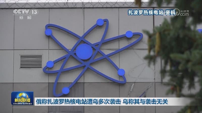 俄称扎波罗热核电站遭乌多次袭击 乌称其与袭击无关