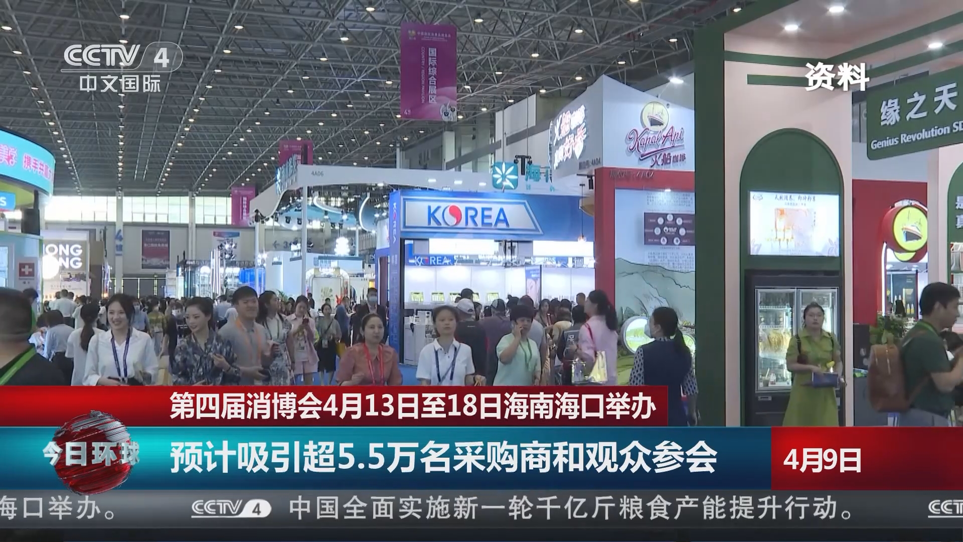 [今日环球]第四届消博会4月13日至18日海南海口举办