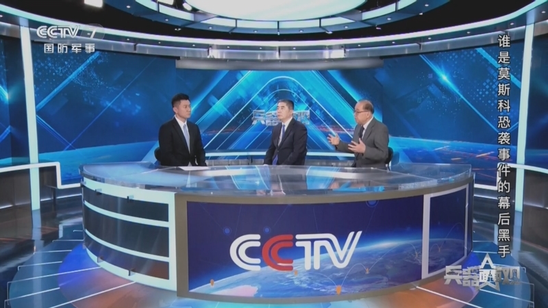 《兵器面面观》 20240409 谁是莫斯科恐袭事件的幕后黑手