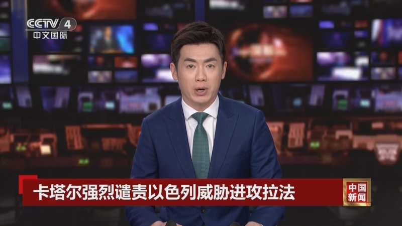 [中国新闻]卡塔尔强烈谴责以色列威胁进攻拉法