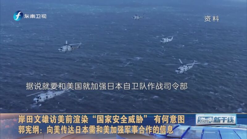 [海峡新干线]岸田文雄访美前渲染"国家安全威胁" 有何意图 郭宪纲:在
