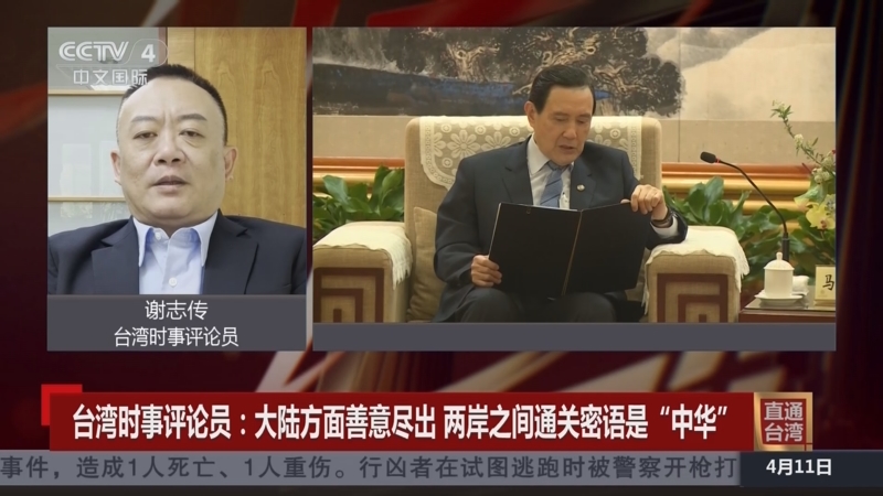[中国新闻]台湾时事评论员:马英九把台湾"爱和平"主流民意传达到大陆