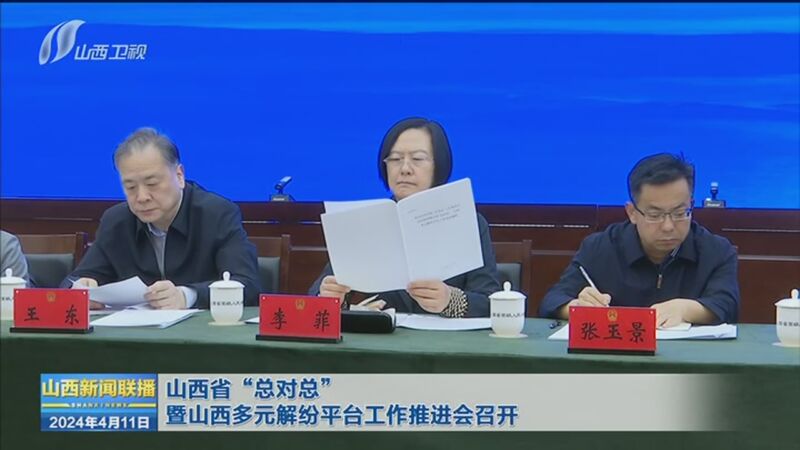 [山西新闻联播]山西省"总对总"暨山西多元解纷平台工作推进会召开
