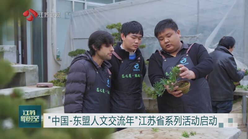 [江苏新时空]"中国-东盟人文交流年"江苏省系列活动启动