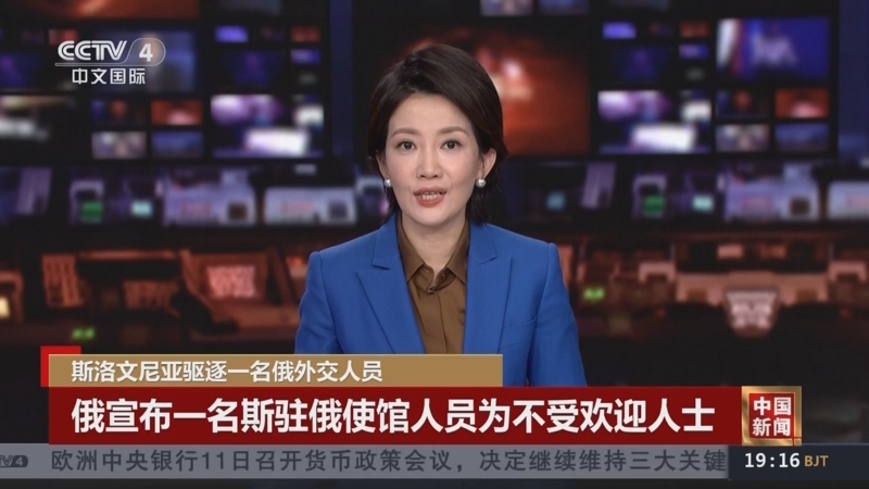 [中国新闻]斯洛文尼亚驱逐一名俄外交人员