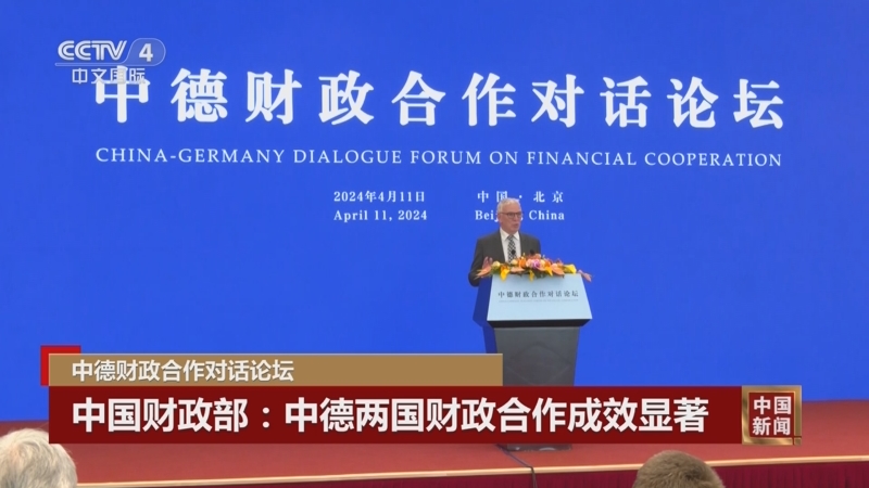 新闻]中德财政合作对话论坛 中国财政部:中德两国财政合作成效显著