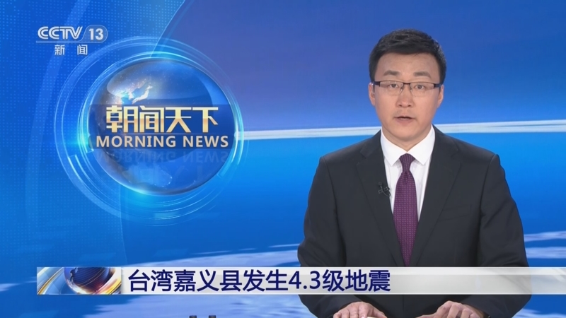 [朝闻天下]台湾嘉义县发生4.3级地震