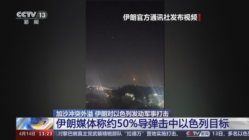 [新闻直播间]加沙冲突外溢 伊朗对以色列发动军事打击 伊朗媒体称约50