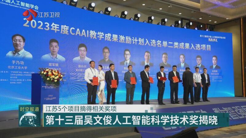 [江苏新时空]江苏5个项目摘得相关奖项 第十三届吴文俊人工智能科学