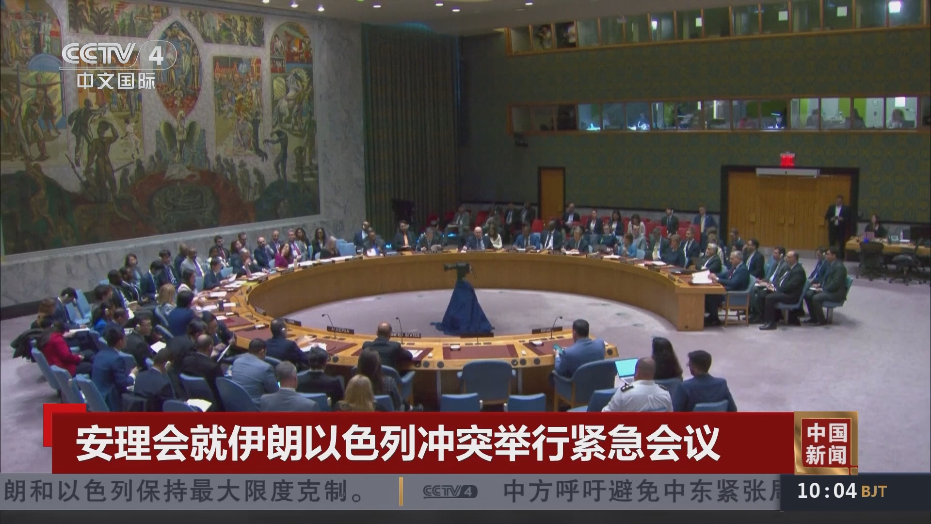 中国新闻]安理会就伊朗以色列冲突举行紧急会议