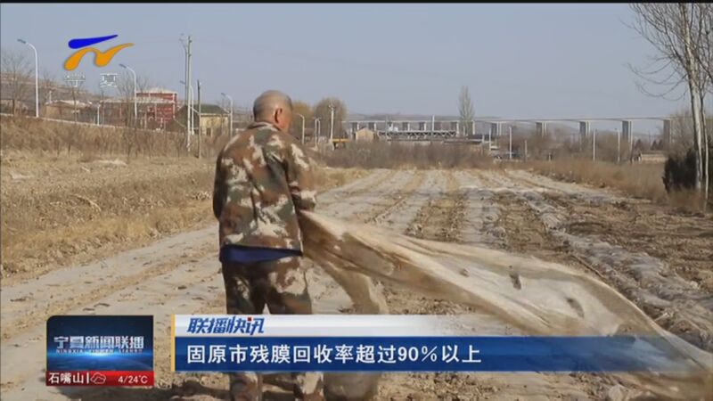 [宁夏新闻联播]联播快讯 固原市残膜回收率超过90%以上